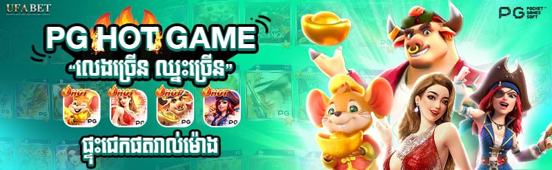 Banner-เกมฮอต-PG-หน้าเว็บ-KH